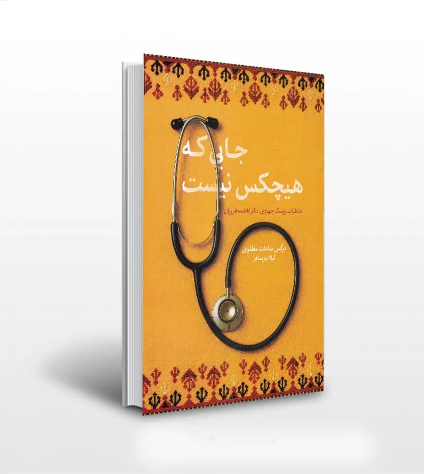 جایی که هیچکس نیست خاطرات پزشک جهادی دکتر فروزان | خرید