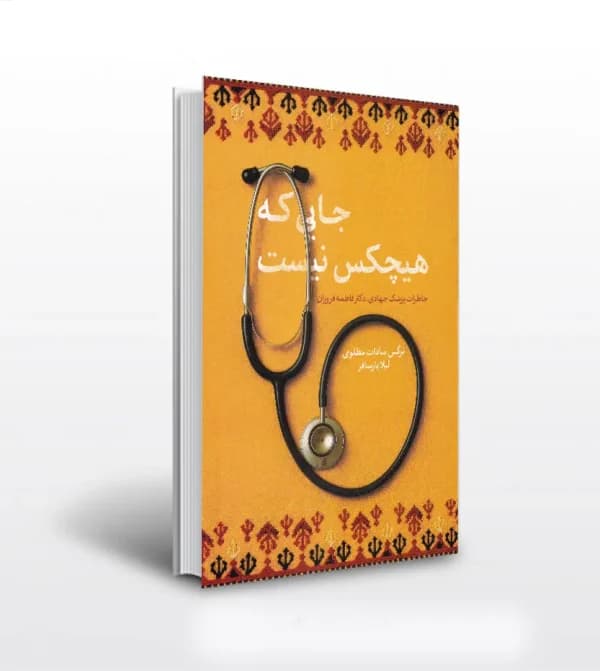 جایی که هیچکس نیست خاطرات پزشک جهادی دکتر فروزان | خرید — تصویر ۵
