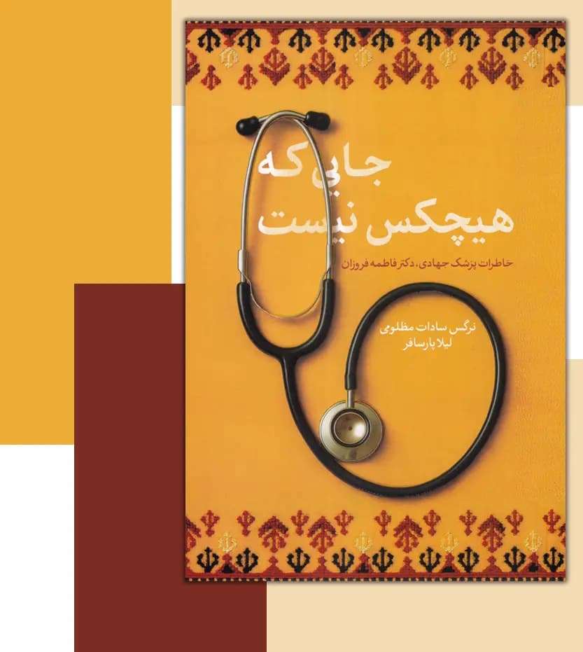 جایی که هیچکس نیست خاطرات پزشک جهادی دکتر فروزان | خرید — تصویر ۳