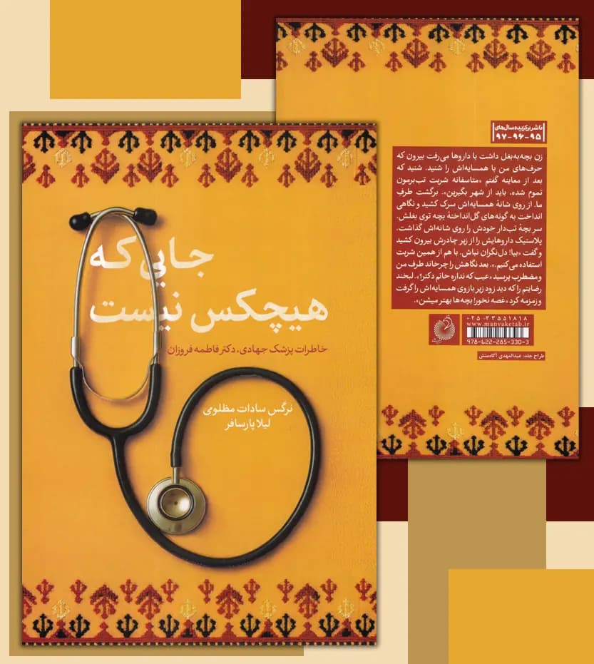 جایی که هیچکس نیست خاطرات پزشک جهادی دکتر فروزان | خرید — تصویر ۴