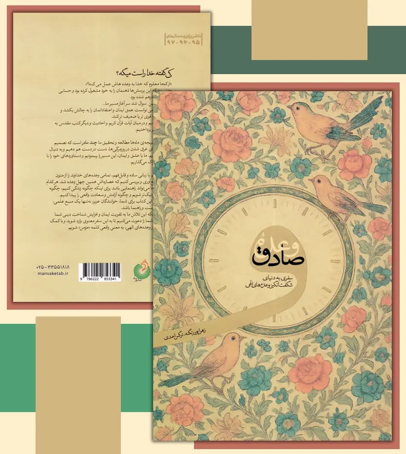 وعده صادق اثر زهرا پورزنگنه | وعده های الهی | خرید کتاب — تصویر ۴