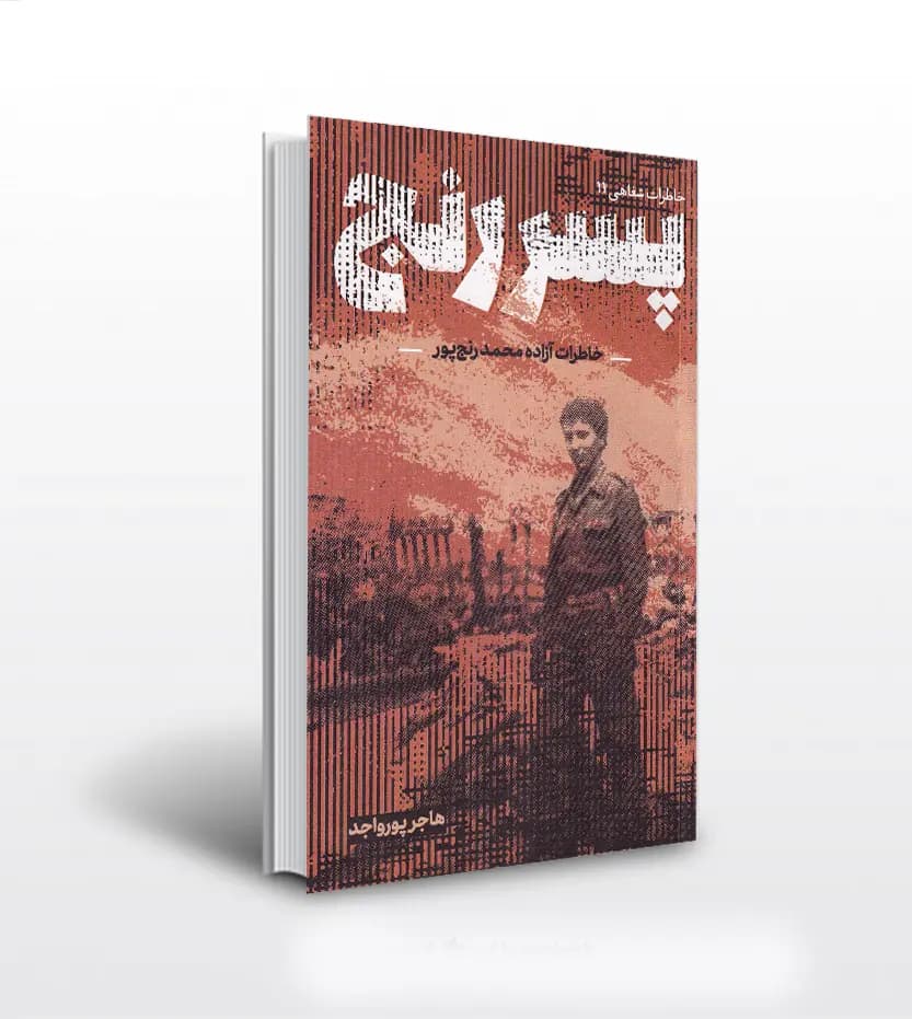 پسر رنج اثر هاجر پورواجد | شهید رنج پور | خرید