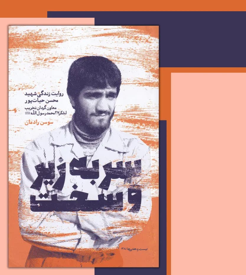 سر به زیر و سخت اثر سوسن رادمان | شهید محسن حیات پور | خرید — تصویر ۳