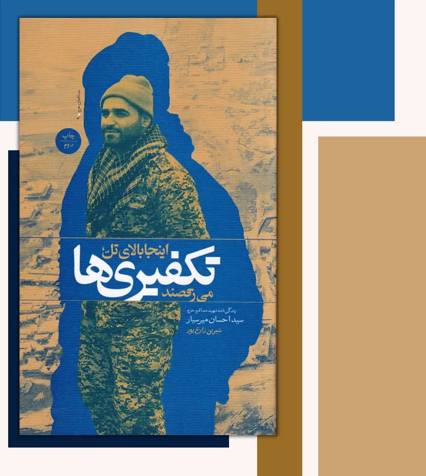اینجا بالای تل تکفیری ها می رقصند | شهید میرسیار | خرید کتاب — تصویر ۳