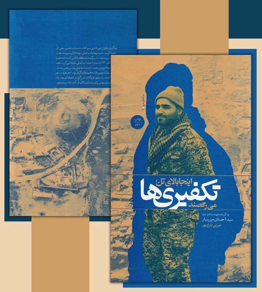اینجا بالای تل تکفیری ها می رقصند | شهید میرسیار | خرید کتاب — تصویر ۴