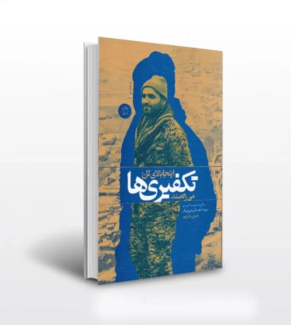 اینجا بالای تل تکفیری ها می رقصند | شهید میرسیار | خرید کتاب — تصویر ۵