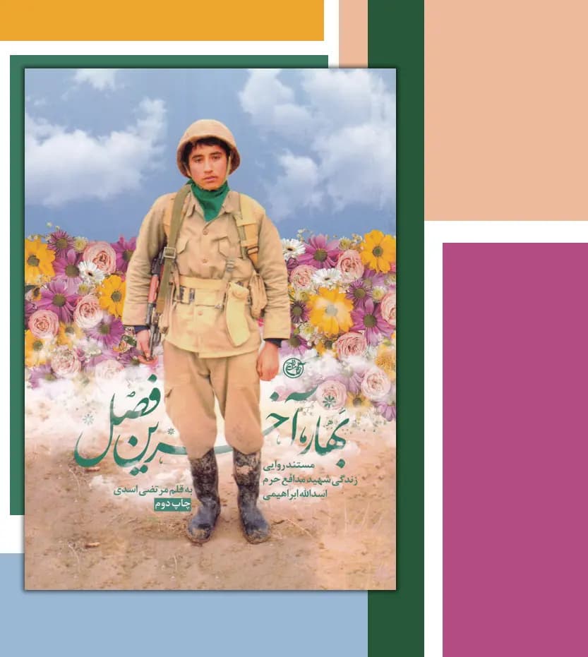 بهار آخرین فصل اثر مرتضی اسدی | شهید اسدالله ابراهیمی | خرید — تصویر ۳
