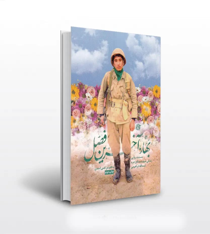 بهار آخرین فصل اثر مرتضی اسدی | شهید اسدالله ابراهیمی | خرید
