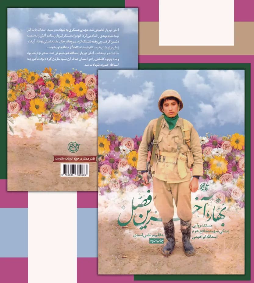 بهار آخرین فصل اثر مرتضی اسدی | شهید اسدالله ابراهیمی | خرید — تصویر ۴
