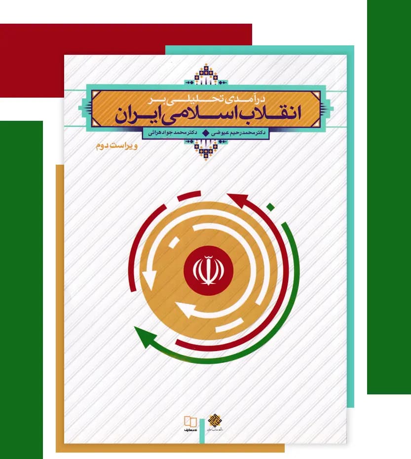 درآمدی تحلیلی بر انقلاب اسلامی ایران | نشر معارف | خرید — تصویر ۳
