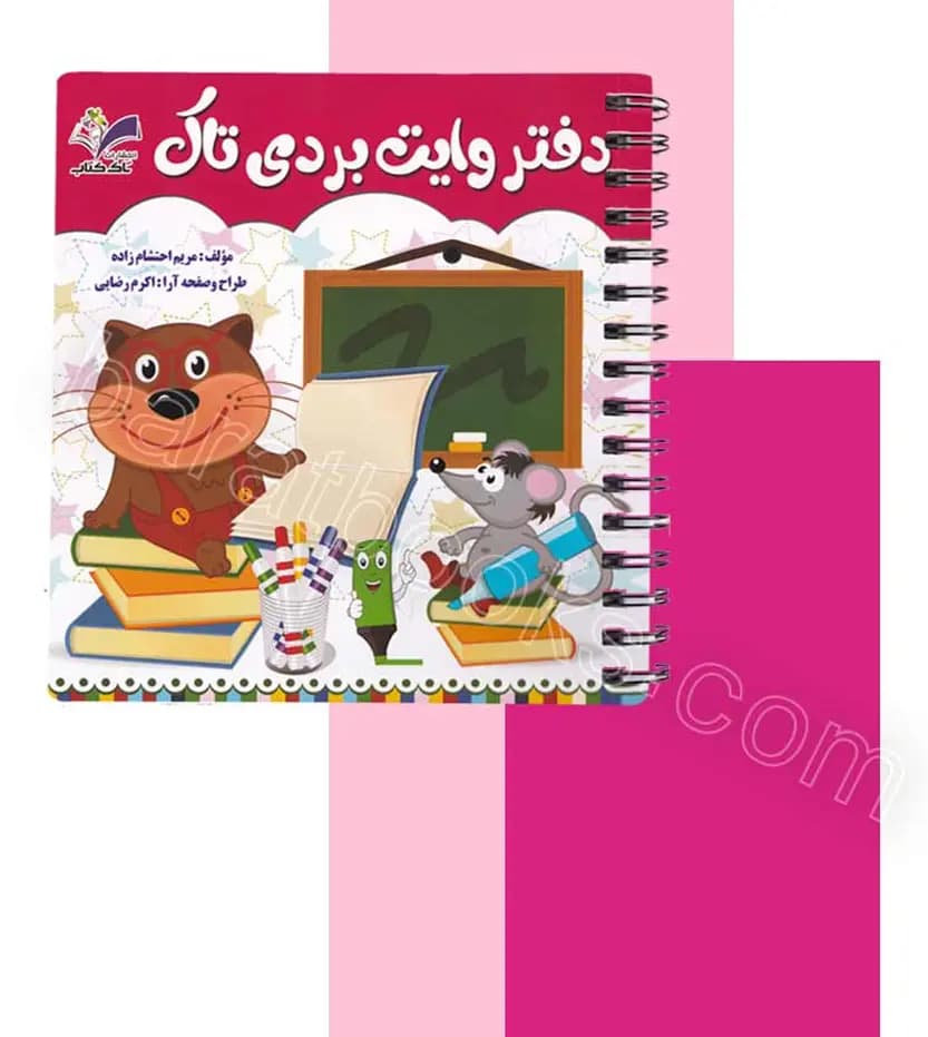 دفتر وایت بردی تاک کلاس اول | خرید با تخفیف — تصویر ۳