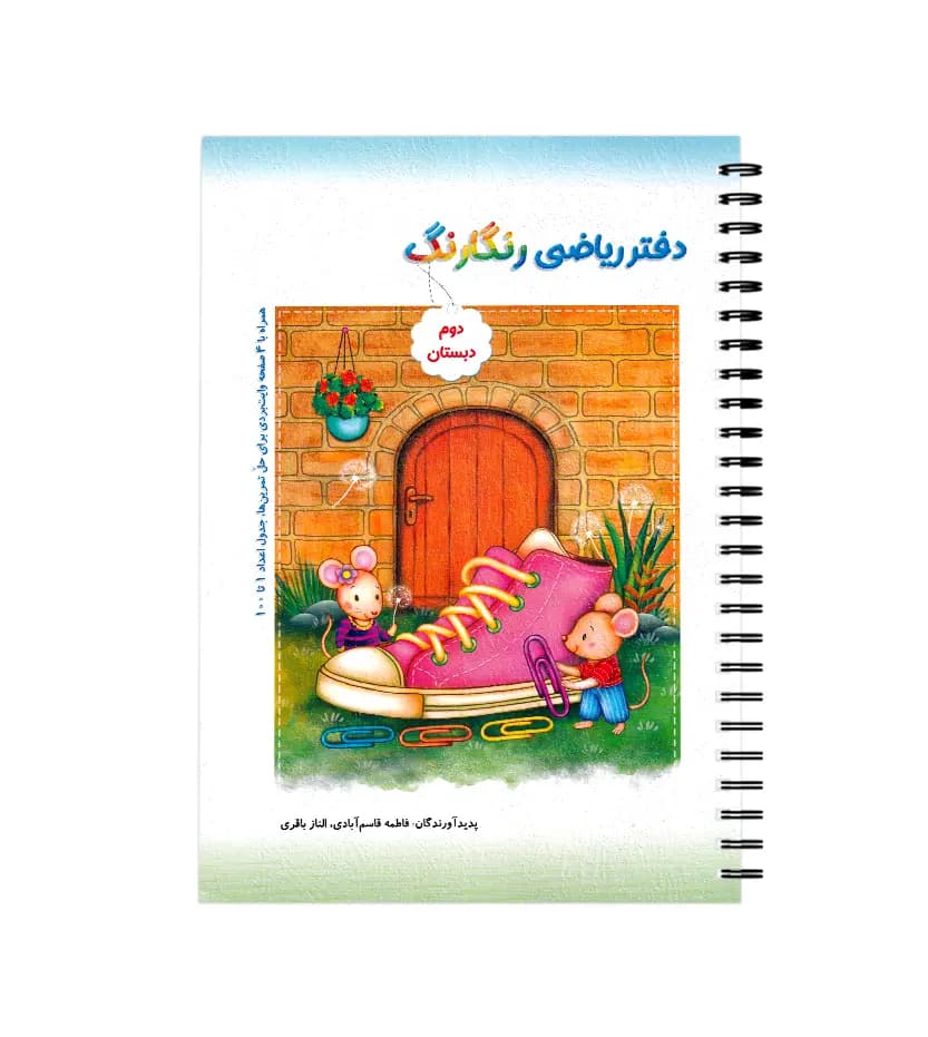 دفتر ریاضی رنگارنگ دوم دبستان | نشر حسامی | خرید