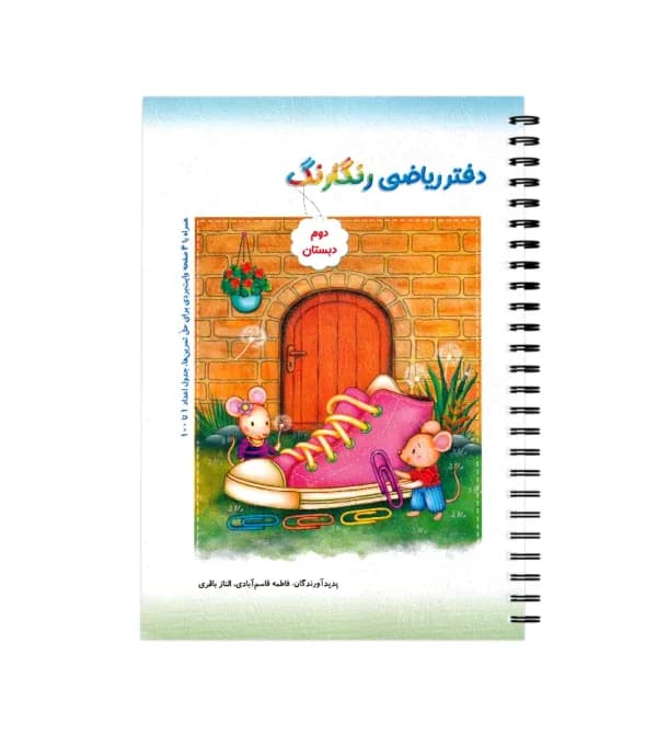 دفتر ریاضی رنگارنگ دوم دبستان | نشر حسامی | خرید — تصویر ۵