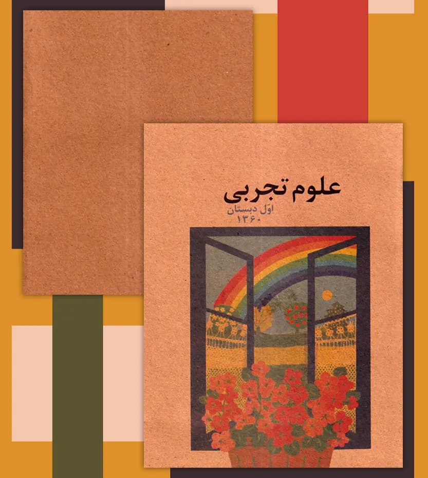 علوم اول دبستان دهه 60 نوستالژی | خرید با تخفیف — تصویر ۴