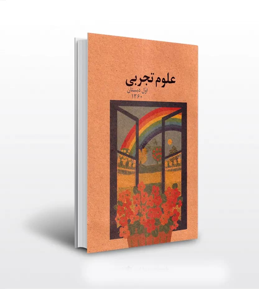 علوم اول دبستان دهه 60 نوستالژی | خرید با تخفیف