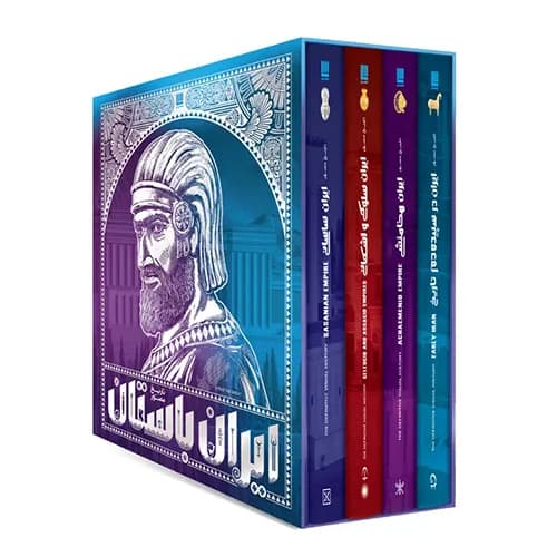 تاریخ مصور ایران باستان 4 جلدی | جلد 1 تا 4 | خرید با تخفیف ویژه — تصویر ۵