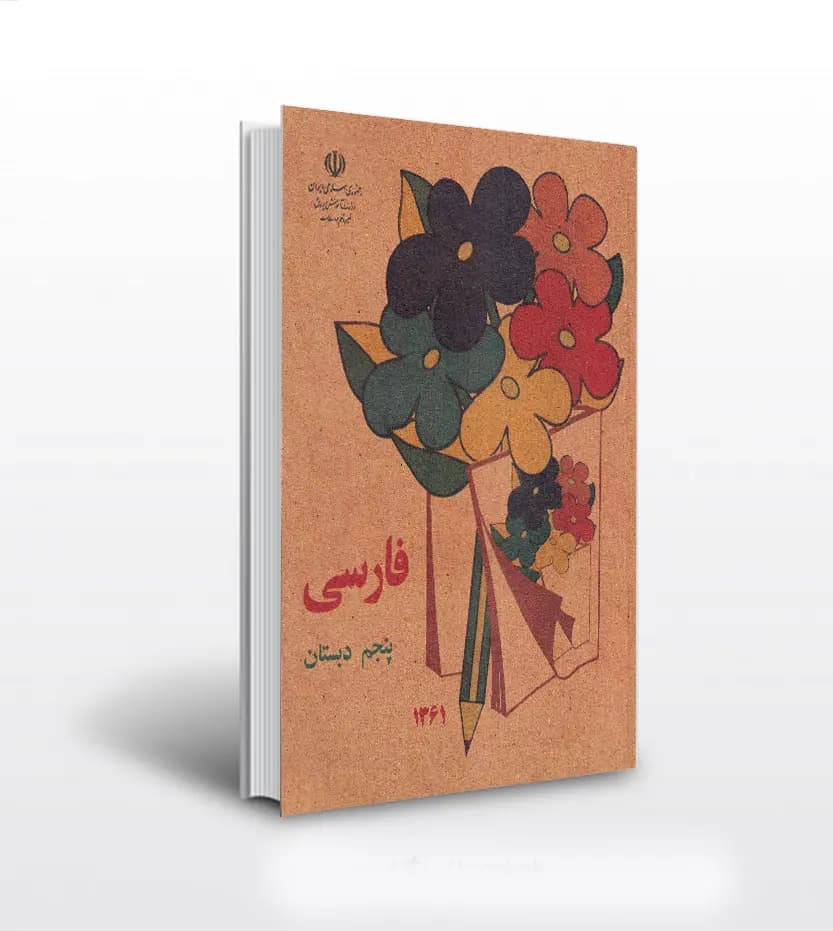 فارسی پنجم دبستان دهه 60 نوستالژی | خرید کتاب