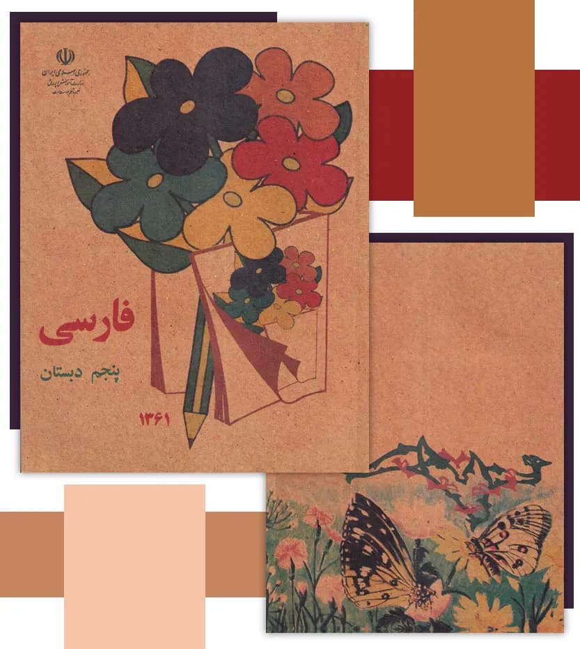 فارسی پنجم دبستان دهه 60 نوستالژی | خرید کتاب — تصویر ۴