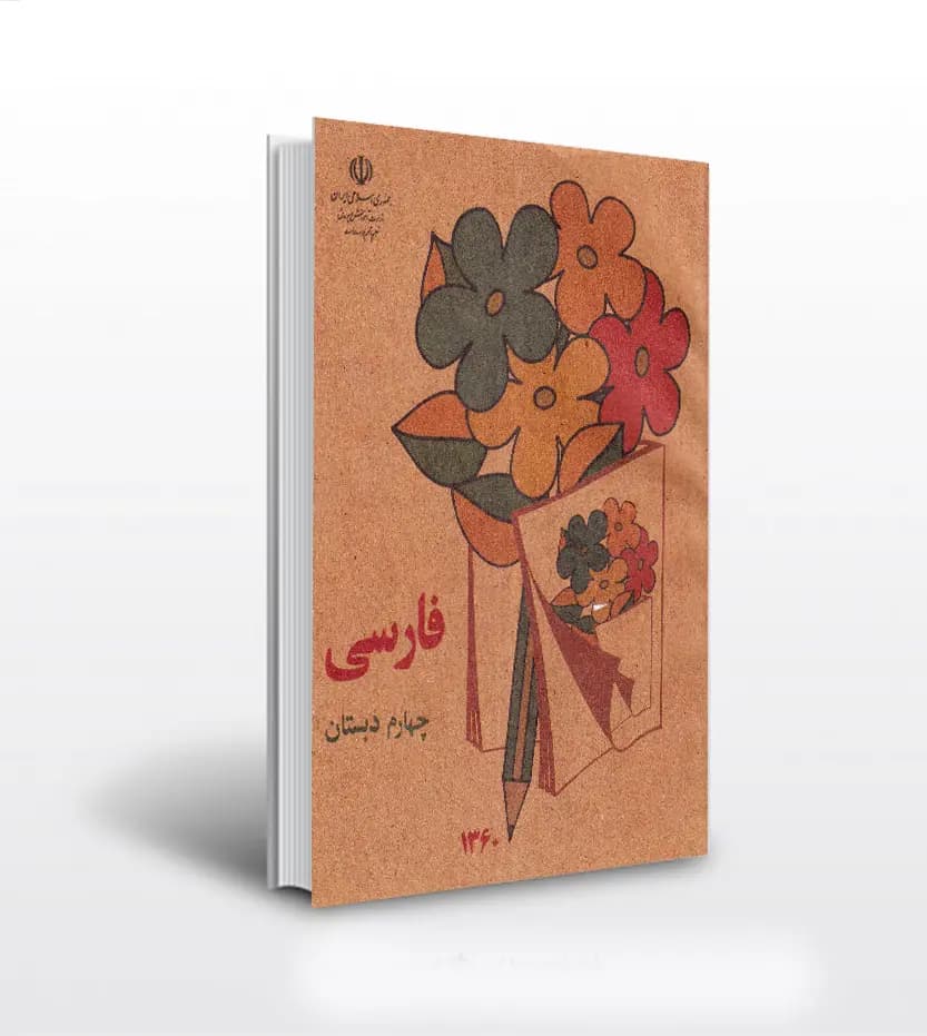 فارسی چهارم دبستان دهه 60 نوستالژی | خرید و معرفی