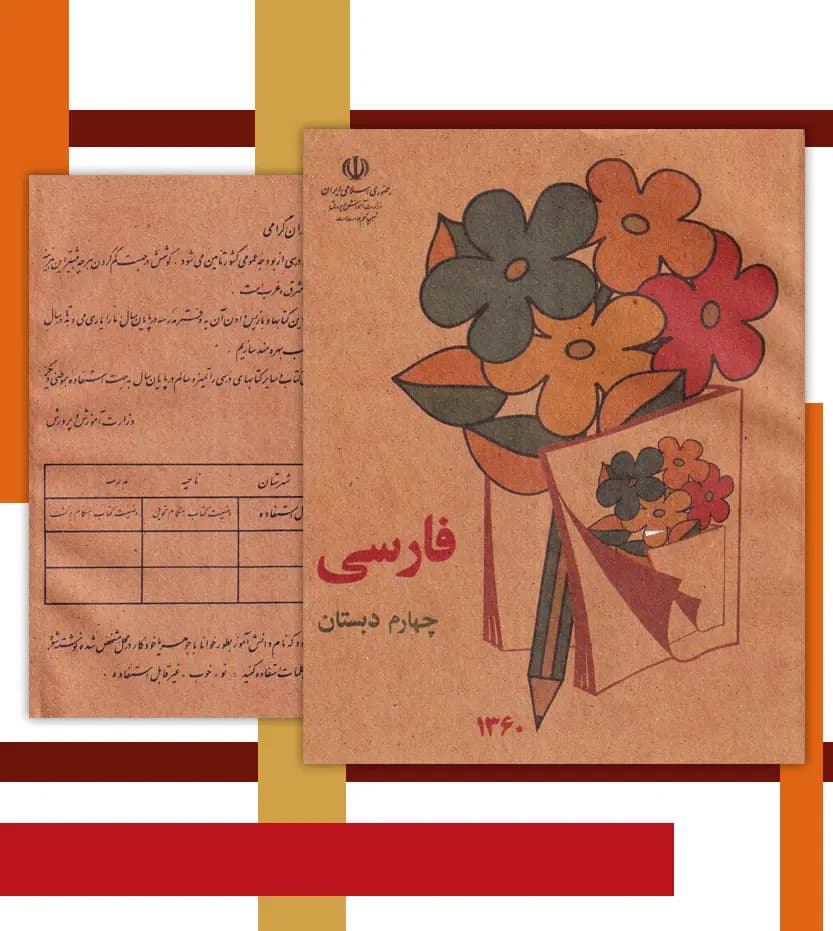 فارسی چهارم دبستان دهه 60 نوستالژی | خرید و معرفی — تصویر ۴