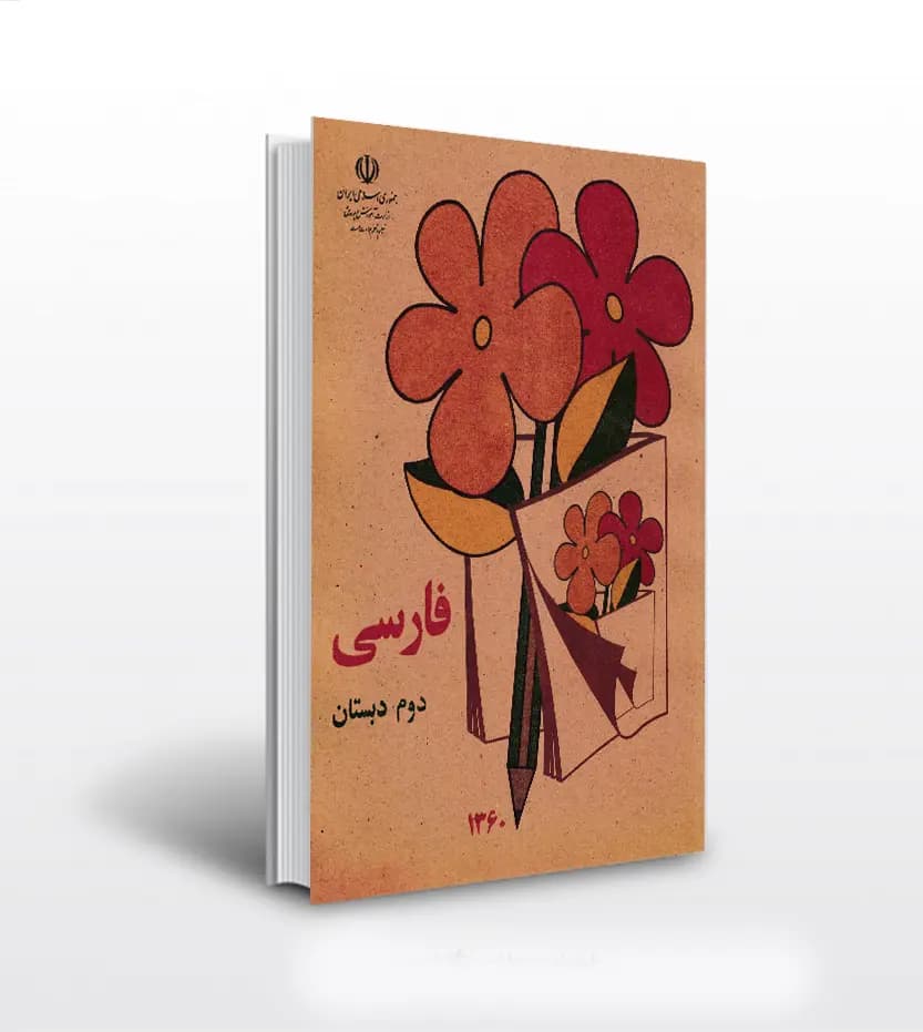 فارسی دوم دبستان دهه 60 نوستالژی | خرید