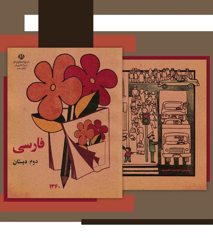 فارسی دوم دبستان دهه 60 نوستالژی | خرید — تصویر ۴