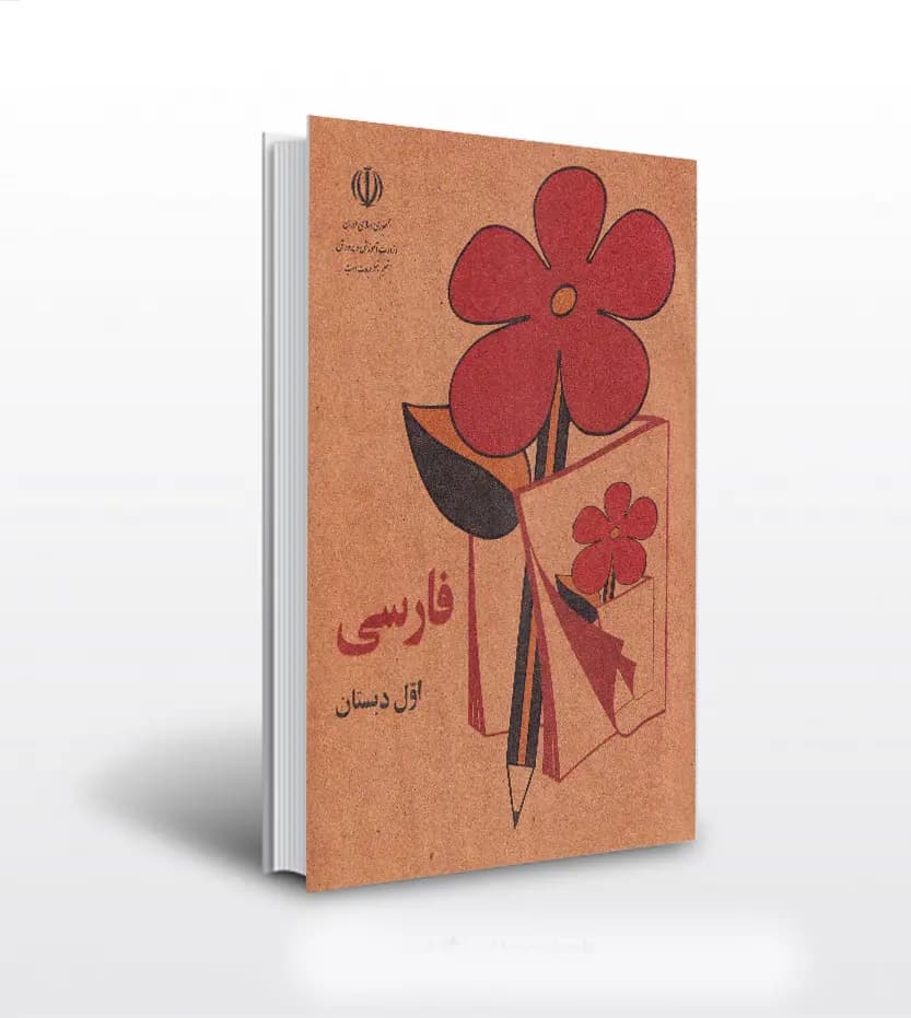 فارسی اول دبستان دهه 60 نوستالژی | خرید با تخفیف
