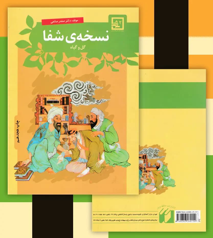 نسخه ی شفا گل و گیاه | نسخه شفا 2 | خرید — تصویر ۴