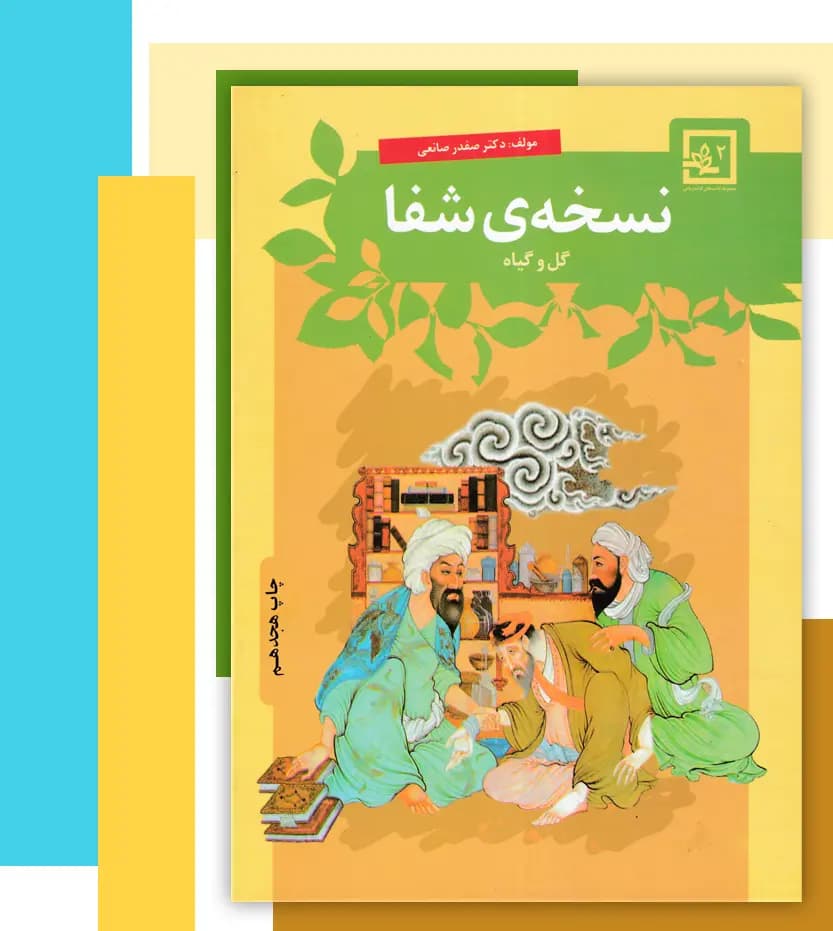 نسخه ی شفا گل و گیاه | نسخه شفا 2 | خرید — تصویر ۳