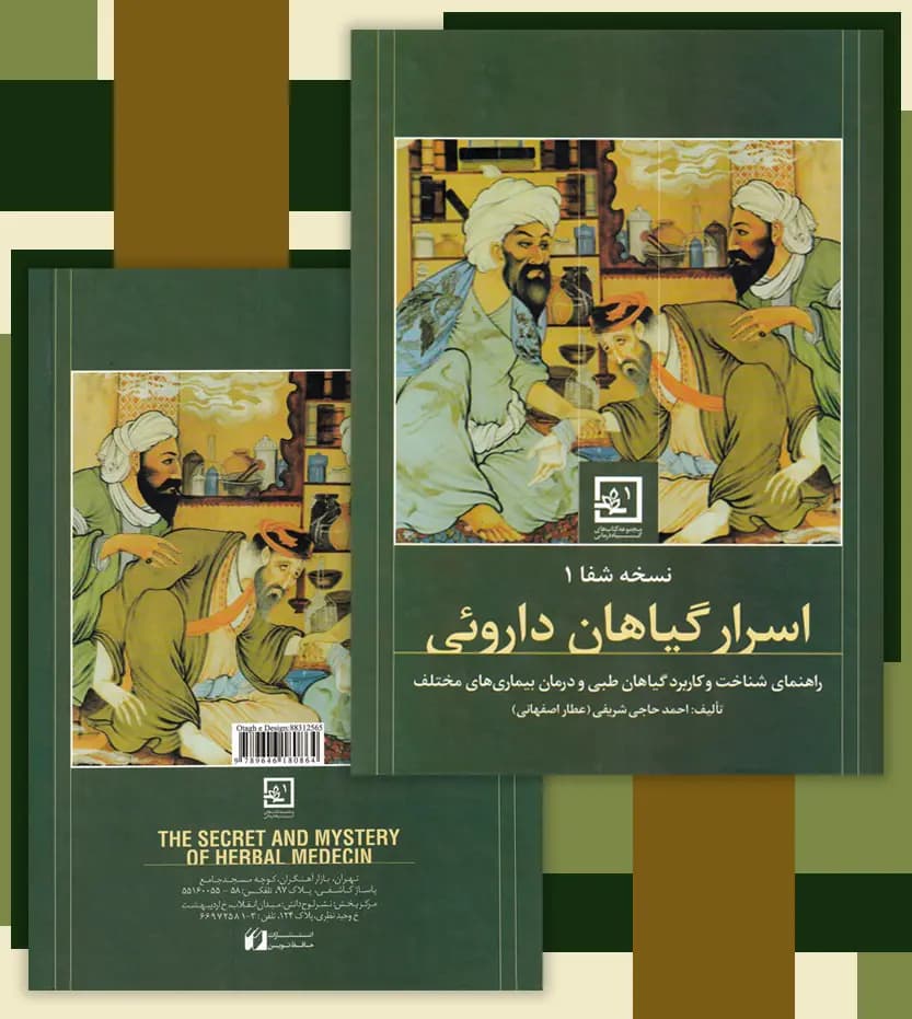 اسرار گیاهان دارویی سبز نسخه شفا 1 | خرید — تصویر ۴