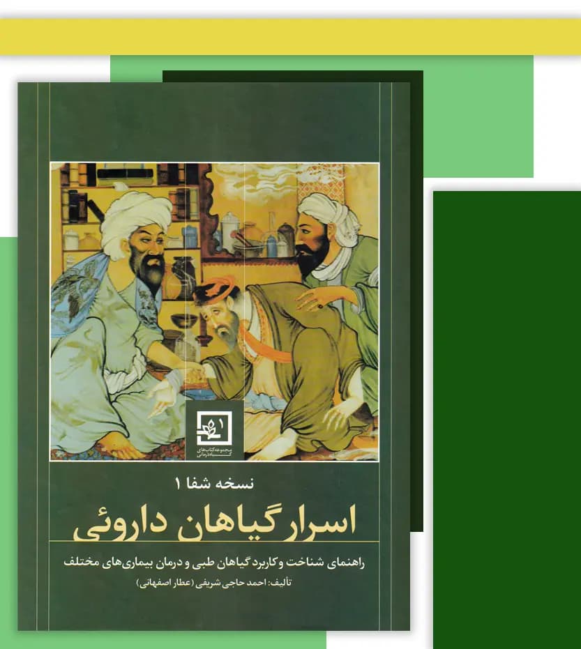 اسرار گیاهان دارویی سبز نسخه شفا 1 | خرید — تصویر ۳