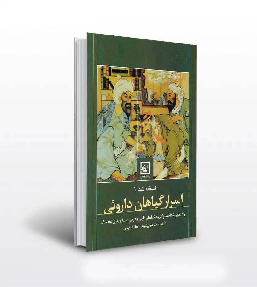 اسرار گیاهان دارویی سبز نسخه شفا 1 | خرید