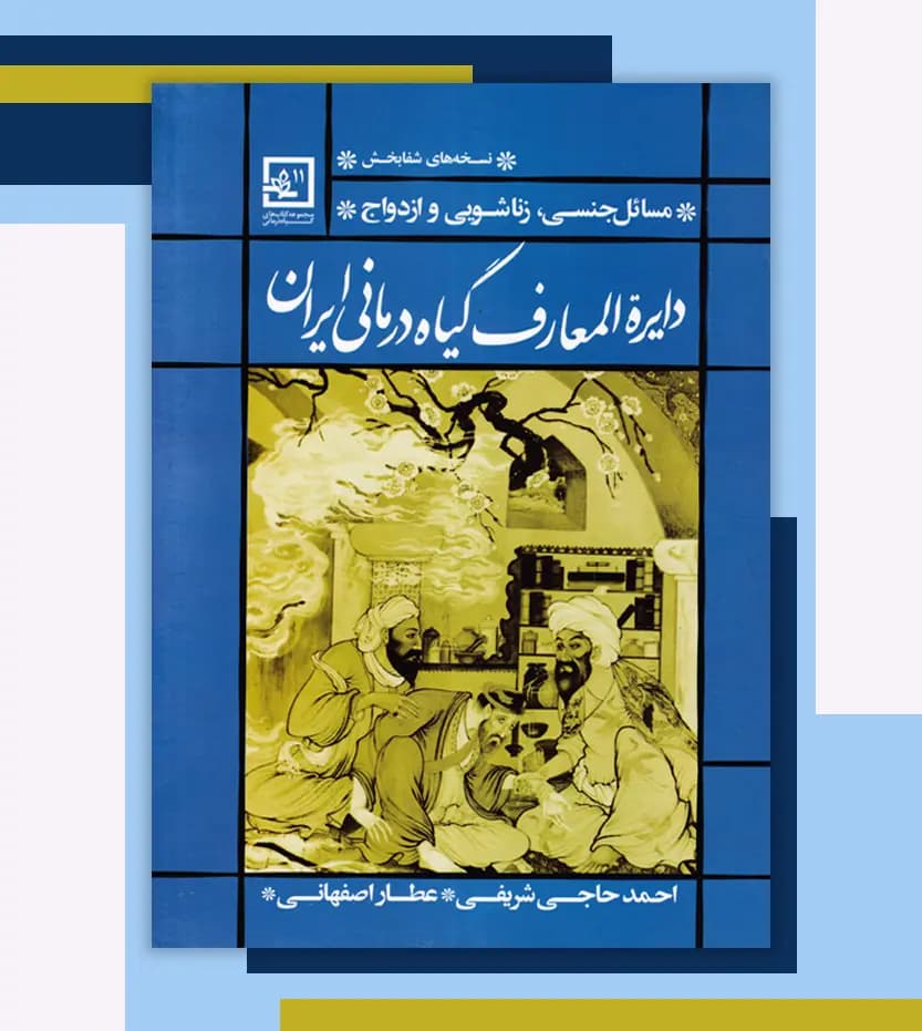 دایره المعارف گیاه درمانی ایران آبی | نسخه شفا | خرید با تخفیف — تصویر ۳