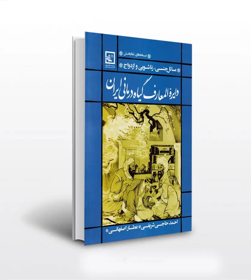 دایره المعارف گیاه درمانی ایران آبی | نسخه شفا | خرید با تخفیف