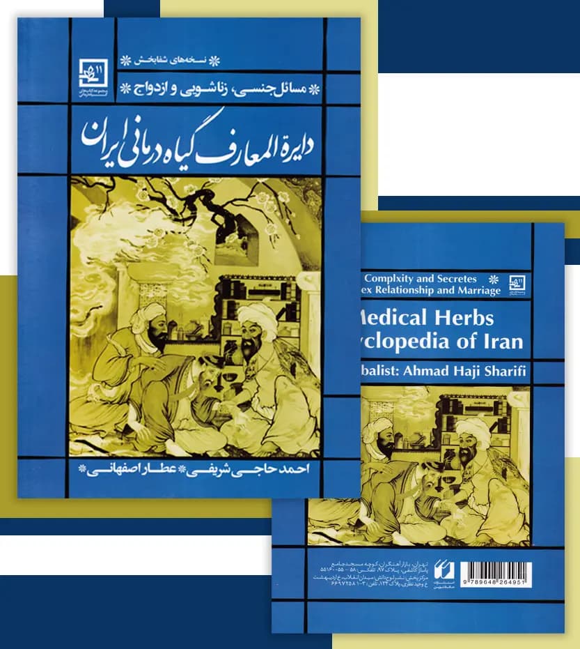 دایره المعارف گیاه درمانی ایران آبی | نسخه شفا | خرید با تخفیف — تصویر ۴