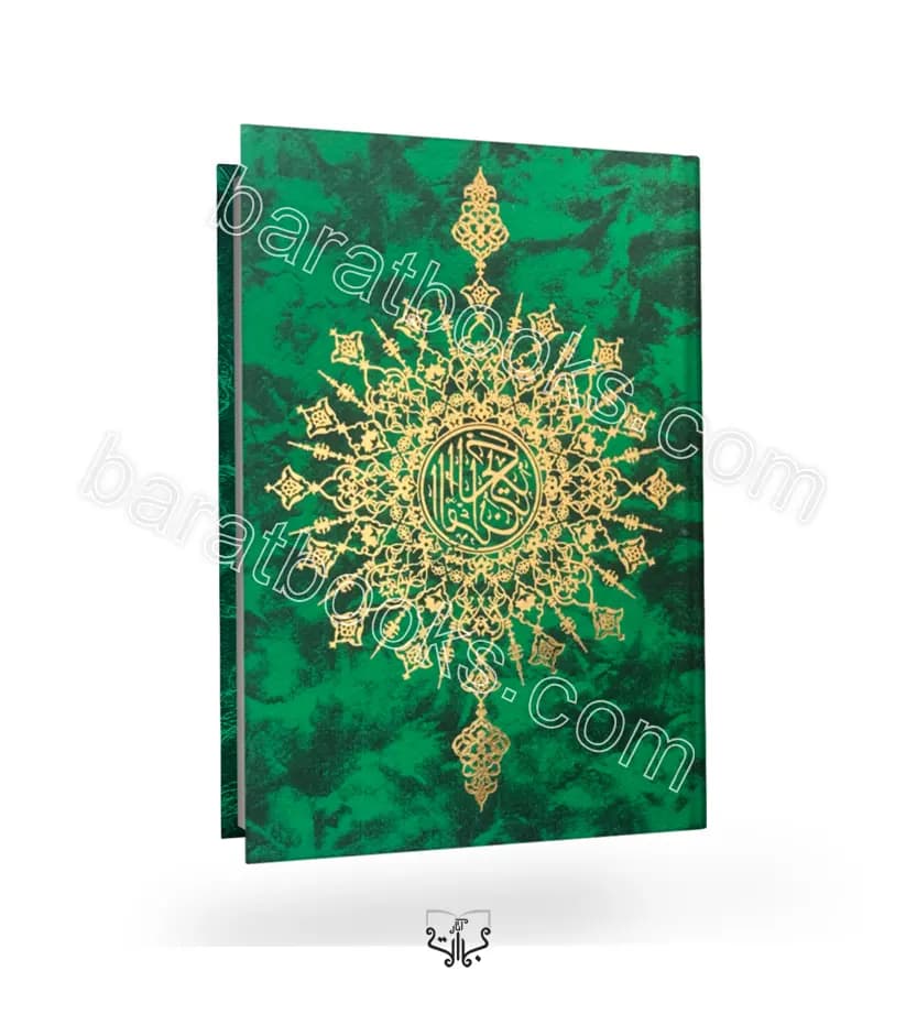 قرآن حزبی 120 پاره جلد گالینگور لمینت | خط اشرفی | خرید — تصویر ۳