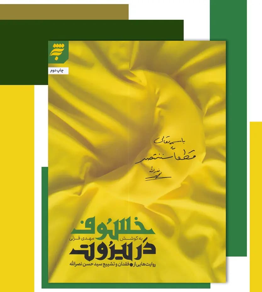 خسوف در بیروت اثر مهدی قزلی | شهید سیدحسن نصرالله | خرید با تخفیف — تصویر ۳