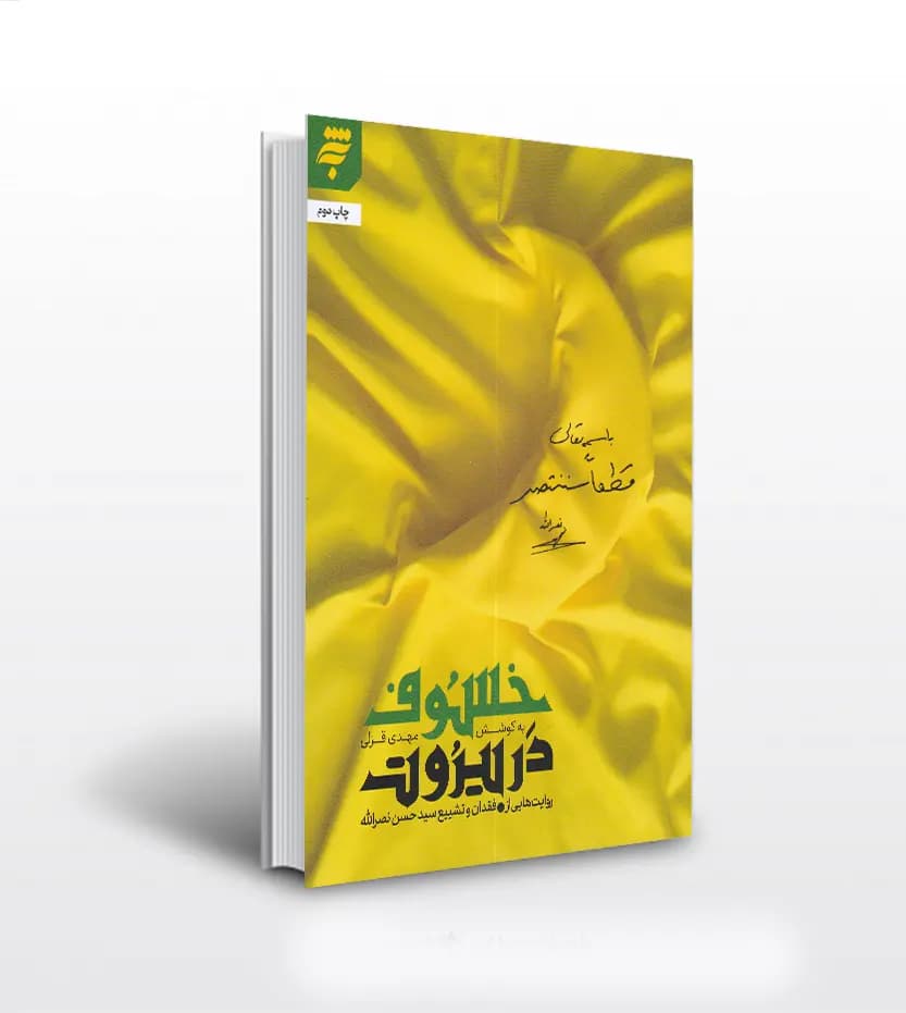 خسوف در بیروت اثر مهدی قزلی | شهید سیدحسن نصرالله | خرید با تخفیف