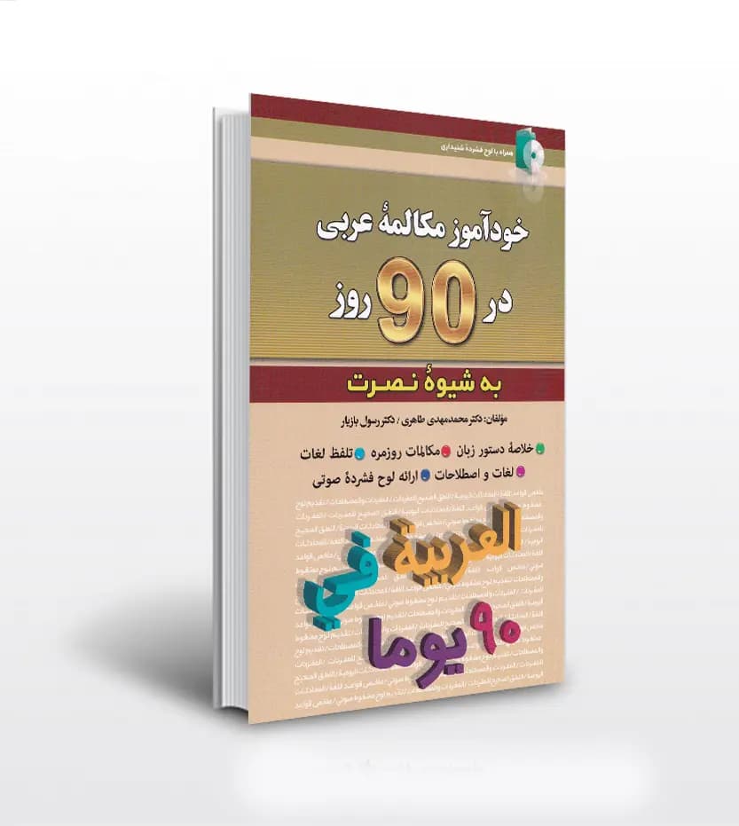 خودآموز مکالمه عربی در 90 روز | شیوه نصرت | نشر کلبه زبان
