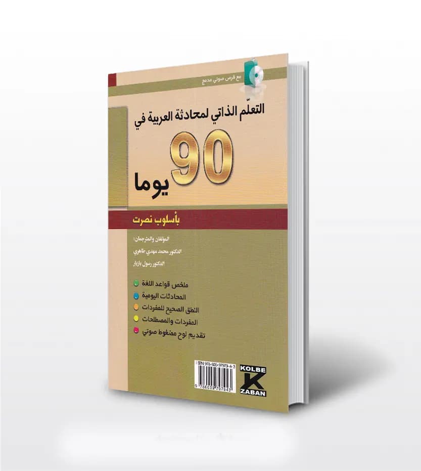 خودآموز مکالمه عربی در 90 روز | شیوه نصرت | نشر کلبه زبان — تصویر ۲