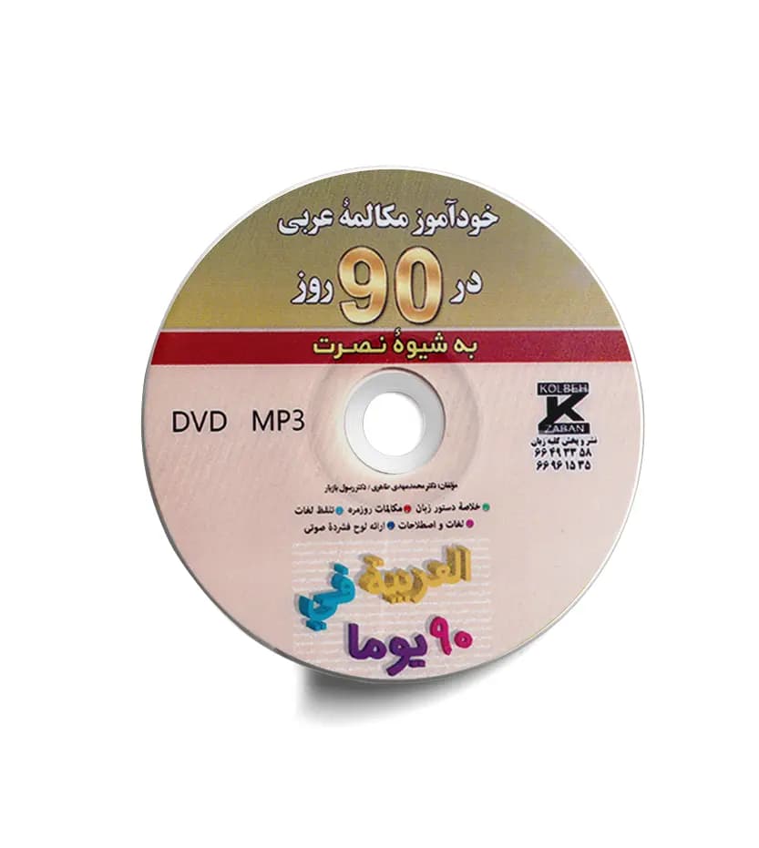 خودآموز مکالمه عربی در 90 روز | شیوه نصرت | نشر کلبه زبان — تصویر ۳