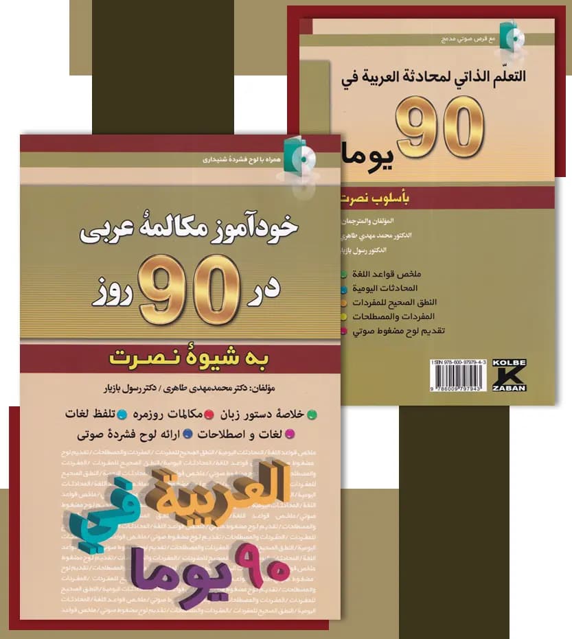 خودآموز مکالمه عربی در 90 روز | شیوه نصرت | نشر کلبه زبان — تصویر ۴