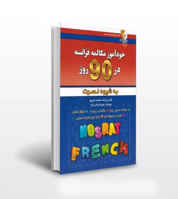 خودآموز مکالمه فرانسه در 90 روز | شیوه نصرت | نشر کلبه زبان — تصویر ۶