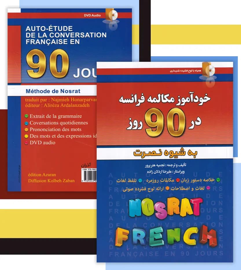 خودآموز مکالمه فرانسه در 90 روز | شیوه نصرت | نشر کلبه زبان — تصویر ۴