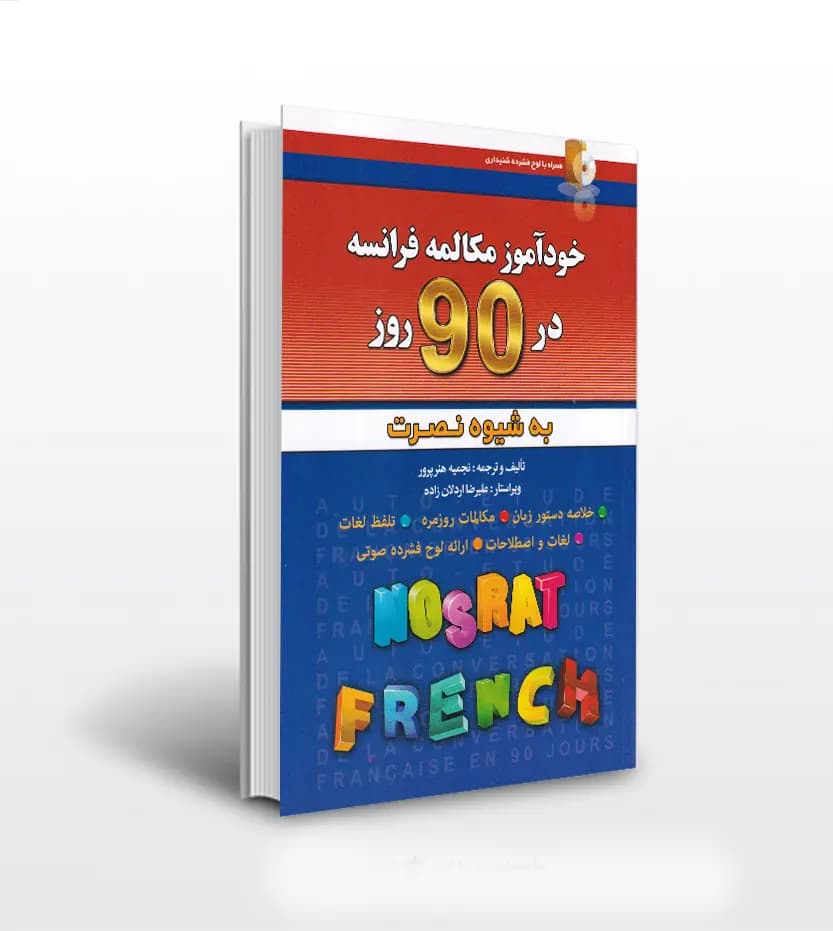 خودآموز مکالمه فرانسه در 90 روز | شیوه نصرت | نشر کلبه زبان