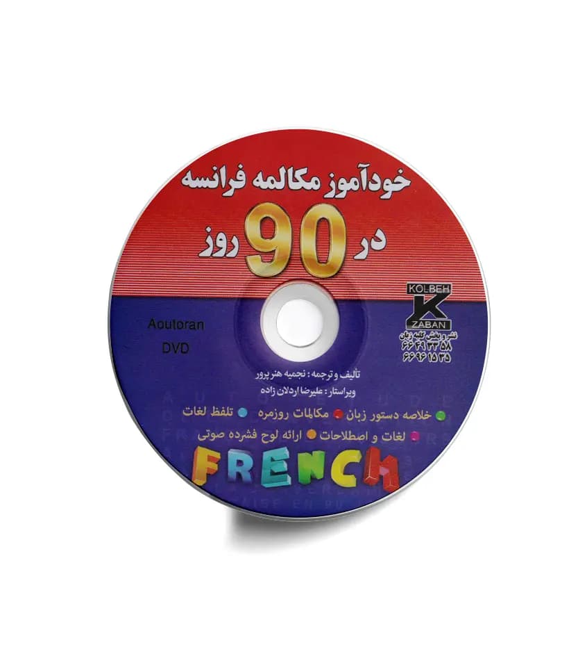 خودآموز مکالمه فرانسه در 90 روز | شیوه نصرت | نشر کلبه زبان — تصویر ۳