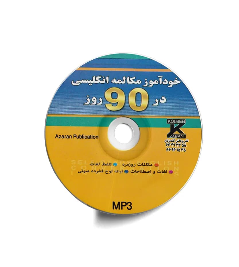 خودآموز مکالمه انگلیسی در 90 روز | شیوه نصرت با QR | نشر کلبه زبان — تصویر ۳