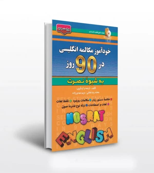 خودآموز مکالمه انگلیسی در 90 روز | شیوه نصرت با QR | نشر کلبه زبان — تصویر ۶