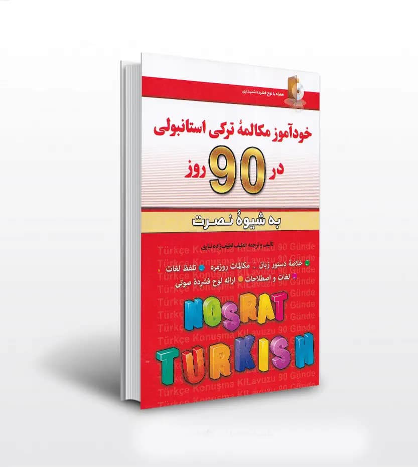 خودآموز مکالمه ترکی استانبولی در 90 روز | شیوه نصرت | نشر کلبه زبان