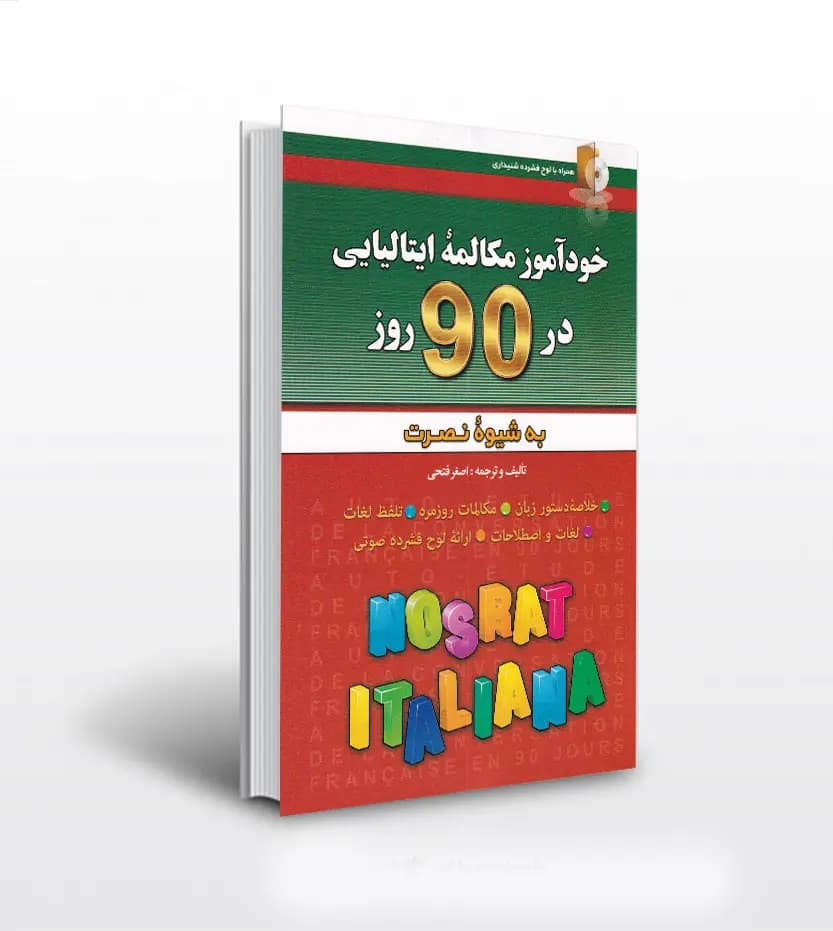 خودآموز مکالمه ایتالیایی در 90 روز | شیوه نصرت | نشر کلبه زبان